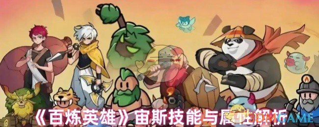 百炼英雄宙斯技能全解析：雷电之王的秘密武器