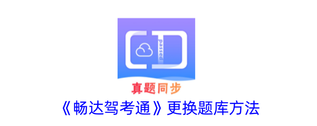 畅达驾考通题库更换全攻略