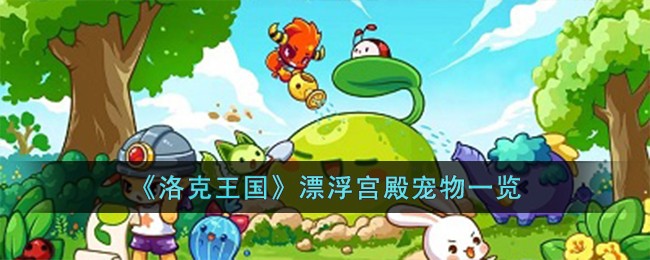 洛克王国漂浮宫殿的宠物们