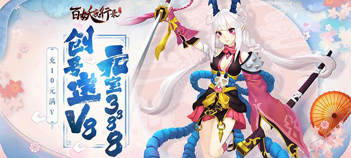 百妖夜行录无限元宝服：古神话萌妖世界，福利爆棚！