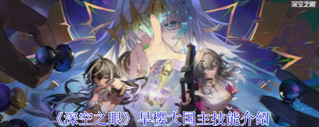 深空之眼早樱大国主技能深度解析：全面了解这位远程输出S级修正者