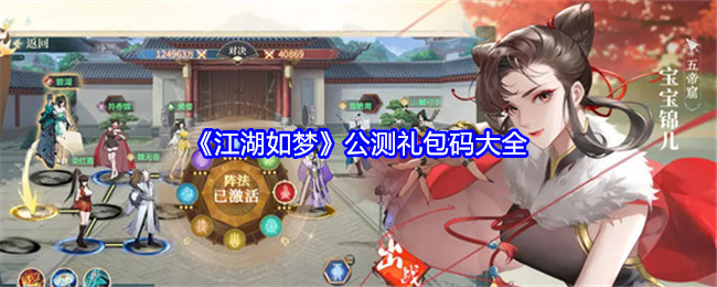 江湖如梦礼包码有哪些-公测礼包码大全