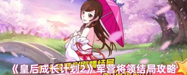 皇后成长计划2军营将领结局攻略全解析