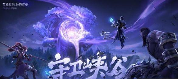 王者荣耀守卫峡谷英雄选择攻略