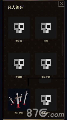 王权权力的游戏四十把剑结局达成条件攻略