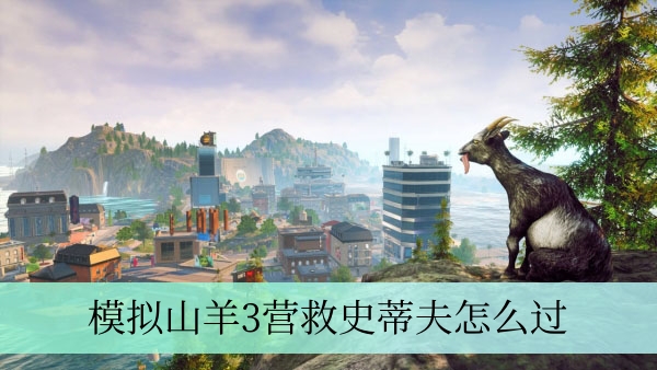 模拟山羊3营救史蒂夫全攻略