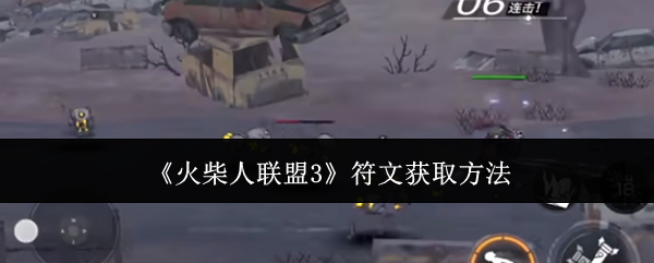火柴人联盟3符文获取全攻略：系统解锁、镶嵌方法及多种获取途径详解