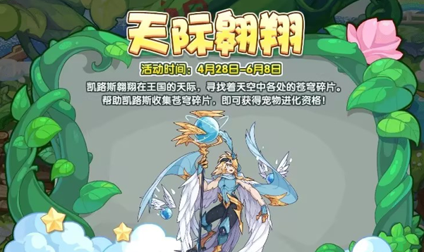 洛克王国天际翱翔活动全解析