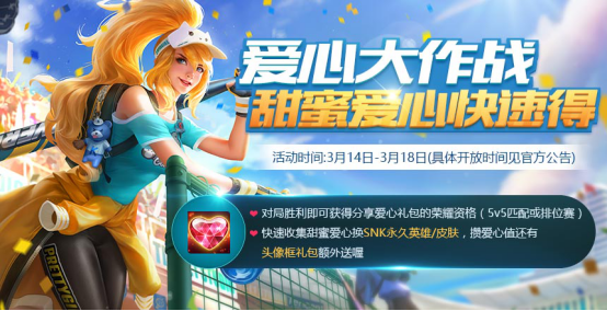 王者荣耀爱心大作战攻略：玩法详解与时间、奖励全解析