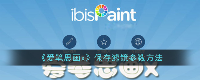 爱笔思画x滤镜参数保存全攻略