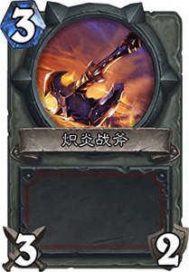 炉石传说狗头人版本平民海盗战：炽炎战斧削弱后，还能上分吗？