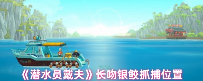 潜水员戴夫长吻银鲛在哪里-长吻银鲛抓捕位置