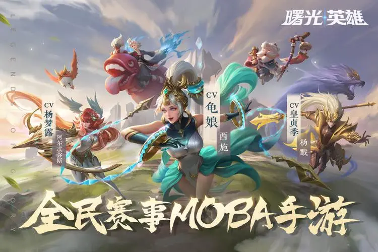 王者荣耀玩家转曙光英雄的角色选择之道