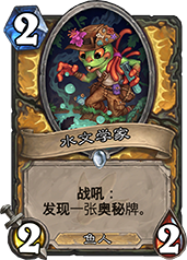 炉石传说水文学家怎么样？