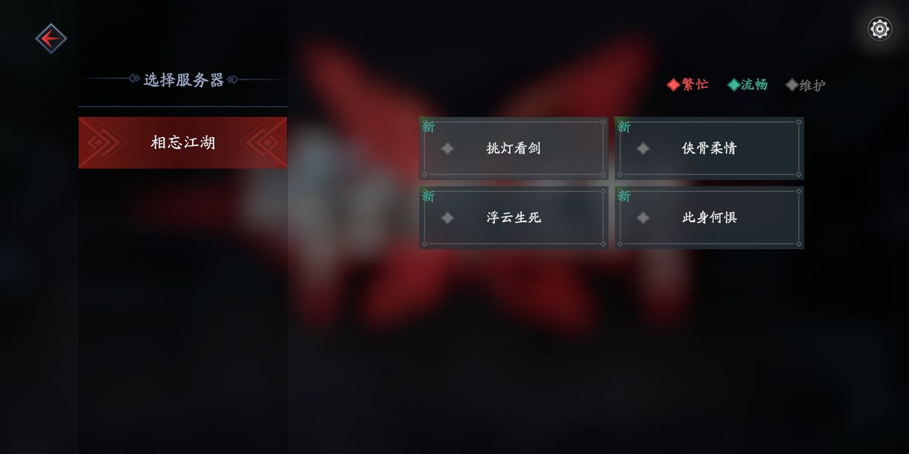 流星蝴蝶剑手游进区服全攻略：名称、人数与选择技巧