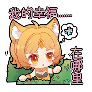 王者荣耀四叶草皮肤的可爱瞬间