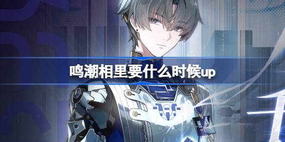 相里要获取攻略：千机逐星野活动详解
