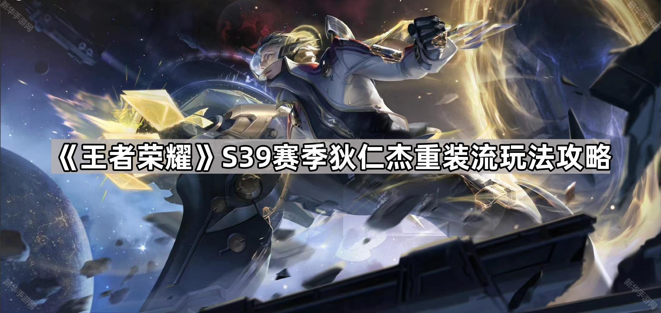 王者荣耀S39狄仁杰重装流出装全解析：详解出装细节与实战技巧