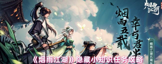 烟雨江湖隐藏技巧大公开：任务攻略与实用小知识