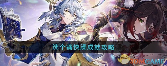 洗个痛快澡成就解锁全攻略