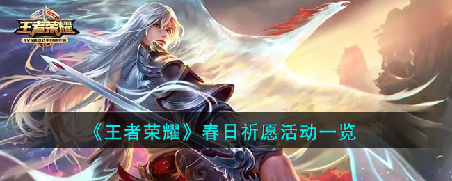 王者荣耀春日祈愿活动全解析：时间、奖励、玩法与福利一览
