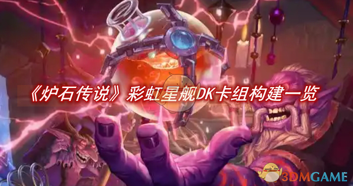 炉石传说彩虹星舰DK卡组玩法全解析：从构建到实战技巧