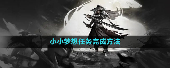 烟雨江湖小小梦想任务攻略