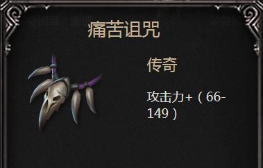 痛苦诅咒这件装备的真相：远程利器 vs 近战鸡肋