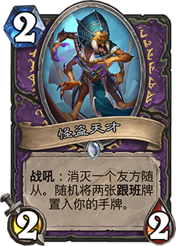炉石传说暗影崛起新卡怪盗天才到底怎么样