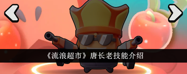 流浪超市唐长老技能全解析：连招、暴击与核心玩法深度解析