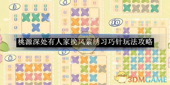 桃源深处有人家挽风萦绣怎么玩？习巧针攻略全解析