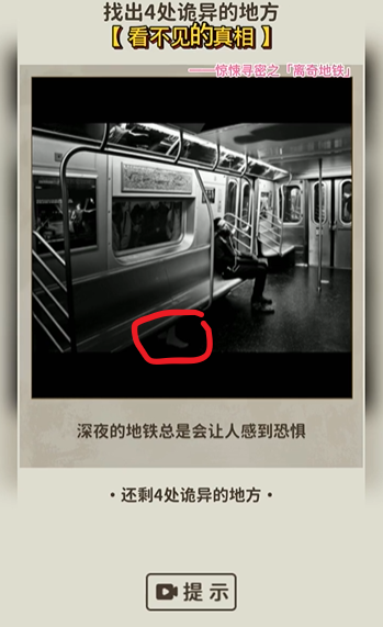 看不见的真相离奇地铁通关秘籍：揭露游戏中的诡异位置