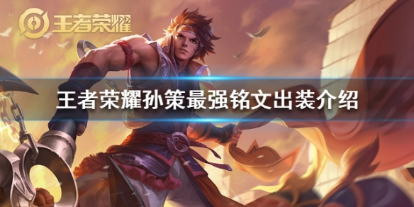 王者荣耀S19孙策玩法全解析：铭文出装与连招技巧