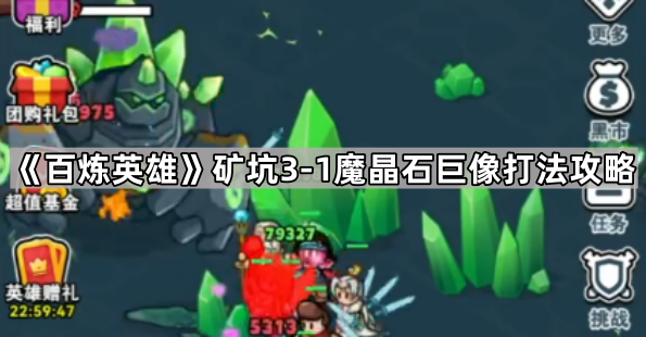百炼英雄矿坑3-1魔晶石巨像打法攻略：卡关玩家必备技巧与策略