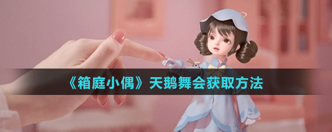 盒庭娃娃天鹅舞会怎么拿
