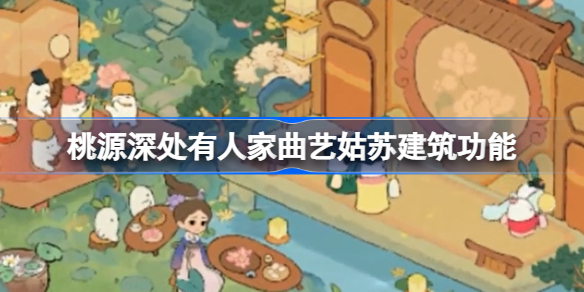 桃源深处有人家曲艺姑苏新功能全解析