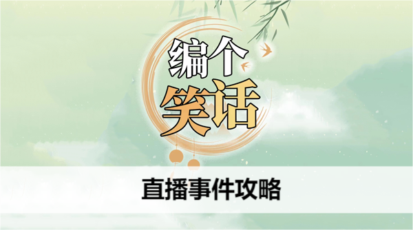 直播事件通关全解析：图文攻略助你轻松过关