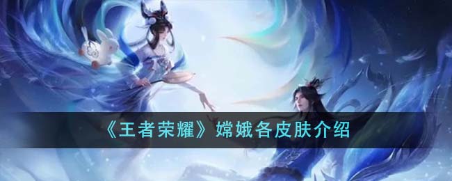 王者荣耀嫦娥皮肤手感全解析：拒霜思、如梦令领衔T0级推荐