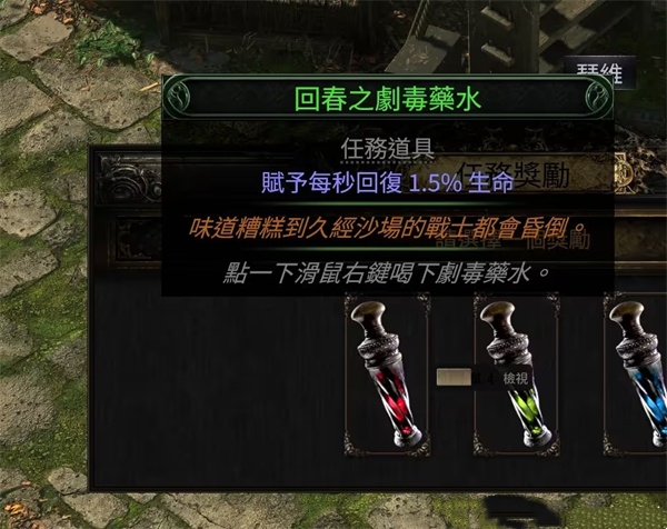 流放之路2剧毒药水任务：如何根据角色需求做出最佳选择