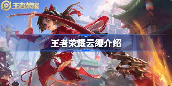 王者荣耀云缨英雄全面解析：技能、铭文、出装及玩法策略