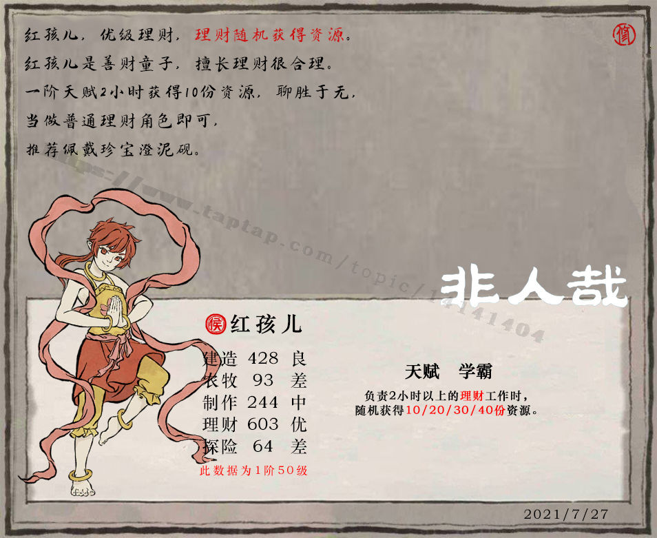 江南百景图红孩儿属性与珍宝搭配全解析