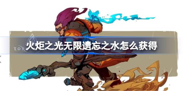 火炬之光黑潮遗忘之水获取攻略：任务、手册、商城全解析