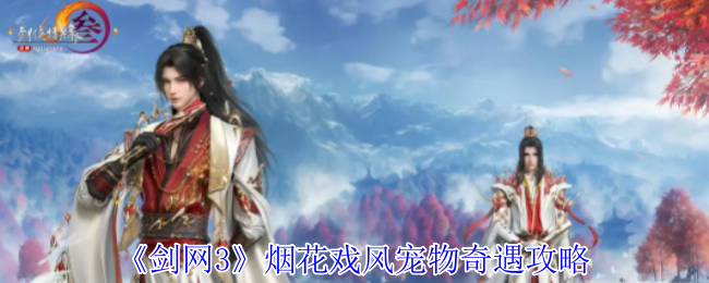 烟花戏风奇遇任务详解：如何完成并获得宠物鸿鸿