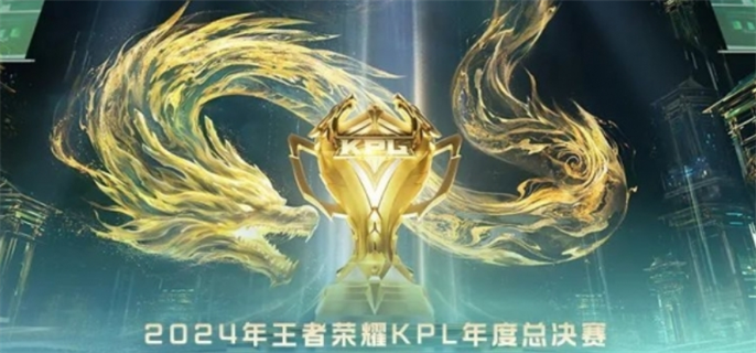 王者荣耀2024KPL总决赛赛制全解析