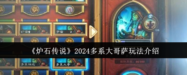 炉石传说2024多系大哥萨怎么玩？卡组搭配与玩法深度解析