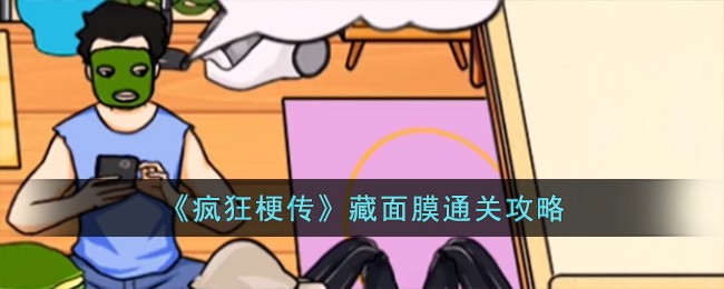 疯狂梗传藏面膜通关全攻略