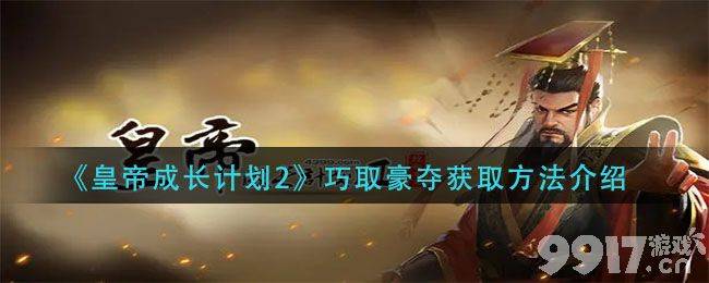 皇帝成长计划2巧取豪夺的作用及获取方法详解