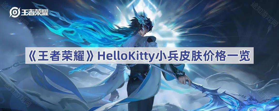 王者荣耀HelloKitty小兵皮肤价格及获取方式解析