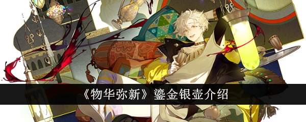 物华弥新鎏金银壶怎么样：游戏角色深度解析与评价