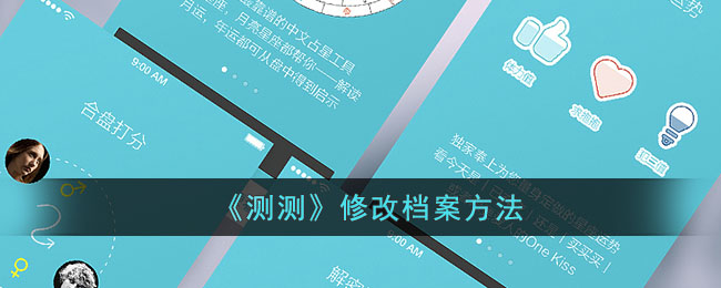 测测app怎么修改档案-测测app修改档案方法